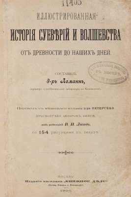 Леманн А.Г. Иллюстрированная история суеверий и волшебства от древности до наших дней. М., 1900.